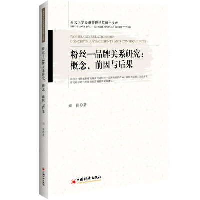 正版新书]粉丝—品牌关系研究:概念.前因与后果刘伟著 著 贺静