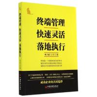 正版新书]终端管理 快速灵活 落地执行刘子滔 著作 著9787513634