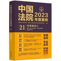 正版新书]中国法院2023年度案例•[21]刑事案例三[侵犯公民人