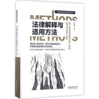 正版新书]法律解释与适用方法孔祥俊9787509378243