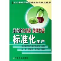 正版新书]无公害大白菜、结球甘蓝标准化生产农业部市场与经济信