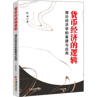 正版新书]货币经济的逻辑阮加9787513667043
