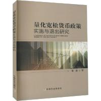 正版新书]量化宽松货币政策实施与退出研究曹赢9787109272798