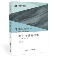 正版新书]面向电影的我思 王志敏自选集王志敏9787507851403