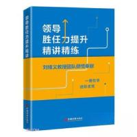 正版新书]领导胜任力提升精讲精练《领导胜任力提升精讲精练》编