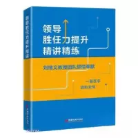 正版新书]领导胜任力提升精讲精练《领导胜任力提升精讲精练》编