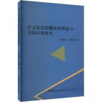 正版新书]跨文化英语翻译的理论与实践应用研究饶梦迪9787516039
