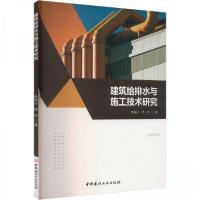 正版新书]建筑给排水与施工技术研究李海兴;杨华9787516039885