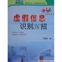 正版新书]虚假信息识别36招-(文化生活篇)韦春昭9787109121706