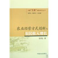 正版新书]农业经营方式创新与农民收入增长/中国三农问题研究丛