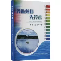 正版新书]养鱼养虾先养水 实用水质调控技术彩色图解袁圣 等9787