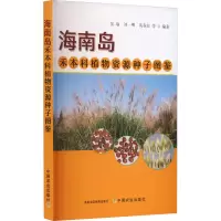 正版新书]海南岛禾本科植物资源种子图鉴张瑜,刘一明,黄春琼,等9