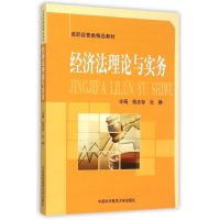 正版新书]经济法理论与实务姚志存,杜静 主编9787312030161