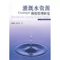 正版新书]灌溉水资源利用管理研究胡继连 武华光9787109114838