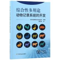 正版新书]综合性多用途动物记录系统的开发联合国粮食及农业组织