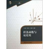 正版新书]样条函数与逼近论无 著 冯玉瑜 等 编9787312032837