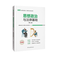 正版新书]思想政治与法律基础(第二版)全国演出经纪人员资格认