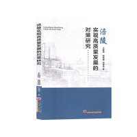 正版新书]涪陵实现高质量发展的对策研究王载铭,颜晓梅,倪春华