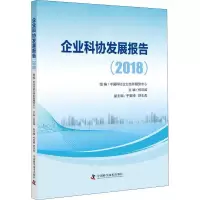 正版新书]企业科协发展报告(2018)郑浩俊9787504681669