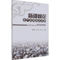 正版新书]新疆棉花生产实用技术手册韩焕勇 余渝 林海 著9787109
