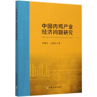 正版新书]中国肉鸡产业经济问题研究辛翔飞9787109276321