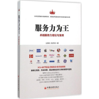 正版新书]服务力为王王春和,陈步峰 著 著9787513638982