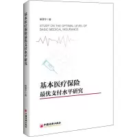 正版新书]基本医疗保险最优支付水平研究鲍震宇9787513652001