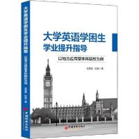 正版新书]大学英语学困生学业提升指导 以地方应用型本科院校为