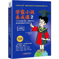 正版新书]学霸小孩养成课 2(日)和田秀树9787513645638