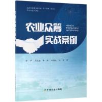 正版新书]农业众筹实战案例李华//王兆怡//李阳//韦怡廷//吴凡97