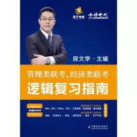 正版新书]逻辑复习指南房文学9787109280731