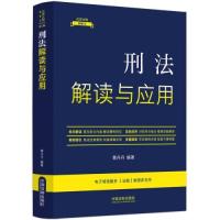 正版新书]刑法解读与应用黄丹丹 编著9787521634204