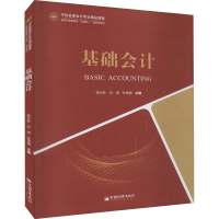 正版新书]基础会计饶水林9787513668194