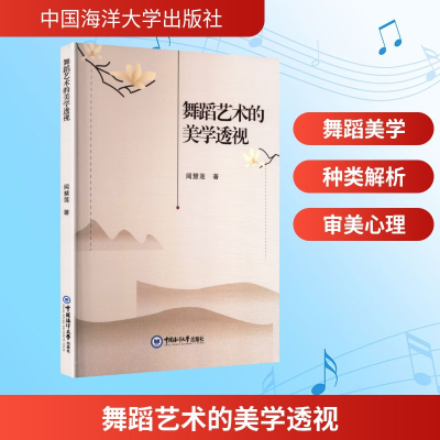 正版新书]舞蹈艺术的美学透视闻慧莲 著 著9787567039858