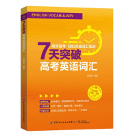 正版新书]7天突破高考英语词汇编者:贾若寒|9787522926698