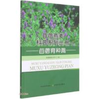 正版新书]苜蓿燕麦科普系列丛书:苜蓿育种篇全国畜牧总站编97871