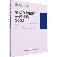 正版新书]浙江乡村振兴研究报告.2022浙江农林大学浙江省乡村振