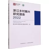 正版新书]浙江乡村振兴研究报告.2022浙江农林大学浙江省乡村振
