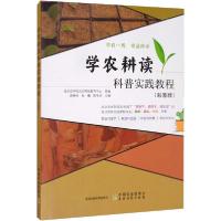 正版新书]学农耕读科普实践教程(彩图版)北京农学院北农耕读教育