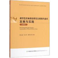 正版新书]都市型农林高校研究生教育内涵式发展与实践(2018)姚允