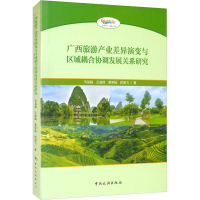 正版新书]广西旅游产业差异演变与区域耦合协调发展关系研究韦福