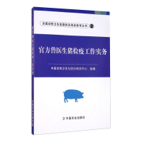 正版新书]官方兽医生猪检疫工作实务中国动物卫生与流行病学中心