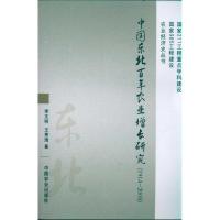 正版新书]中国东北百年农业增长研究(1914-2005)李文明978710915