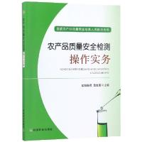 正版新书]农产品质量安全检测操作实务(基层农产品质量安全检测