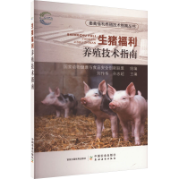 正版新书]生猪福利养殖技术指南国家动物健康与食品安全创新联盟