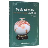 正版新书]陶瓷釉色料及装饰池至铣9787516012963