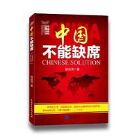 正版新书]中国不能缺席阮宗泽9787516210666