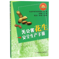 正版新书]无公害花生安全生产手册/无公害农产品安全生产手册丛