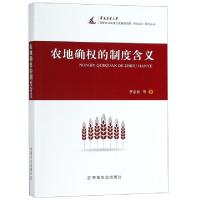 正版新书]农地确权的制度含义罗必良9787109251793