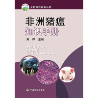 正版新书]非洲猪瘟知识手册黄律主编9787109260108